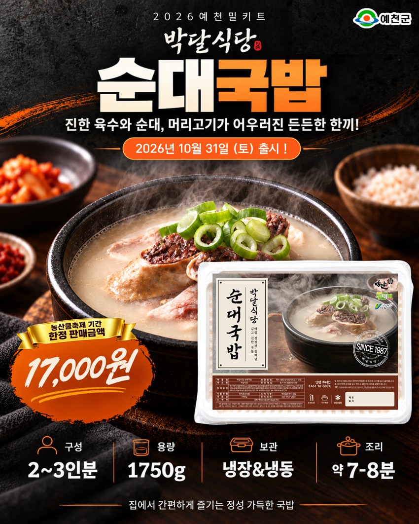 9.예천의 특별한 맛을 집에서도! 2026 예천 농산물 축제「예천 밀키트 10선」 출시 안내